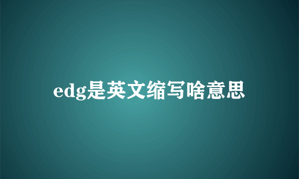 edg是英文缩写啥意思