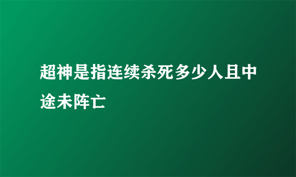 超神是指连续杀死多少人且中途未阵亡