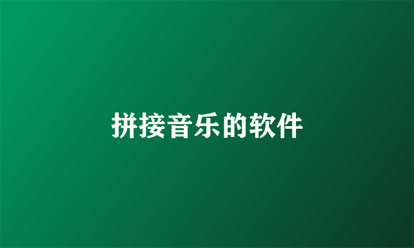 拼接音乐的软件