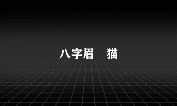 八字眉囧猫