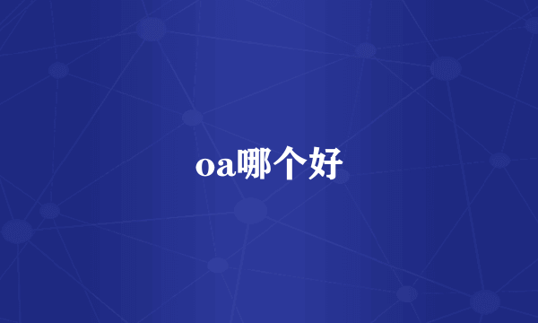 oa哪个好