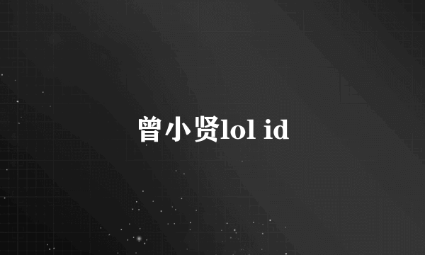 曾小贤lol id