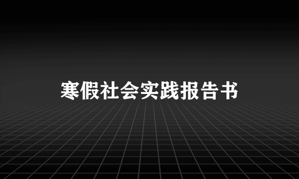 寒假社会实践报告书