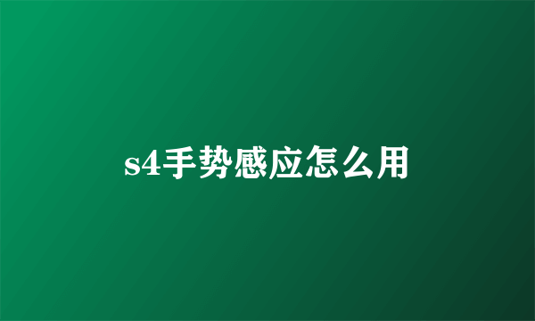 s4手势感应怎么用