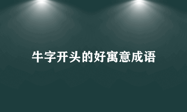 牛字开头的好寓意成语