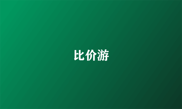 比价游