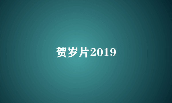 贺岁片2019