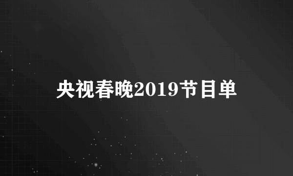 央视春晚2019节目单