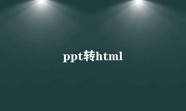 ppt转html