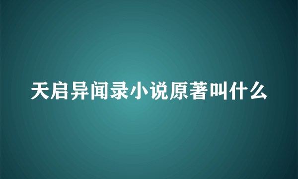 天启异闻录小说原著叫什么