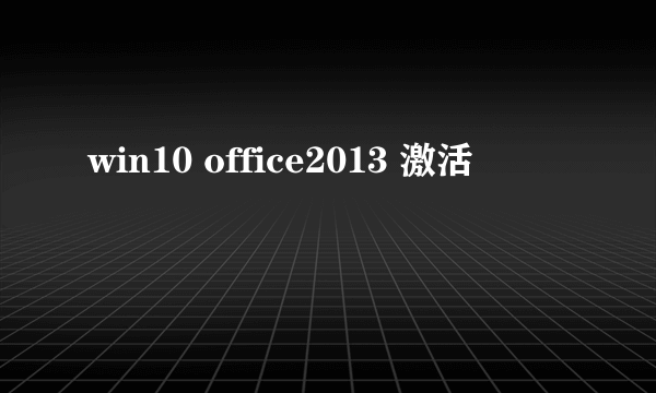 win10 office2013 激活