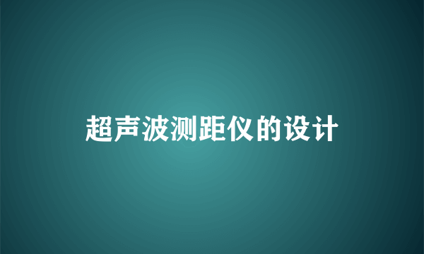 超声波测距仪的设计