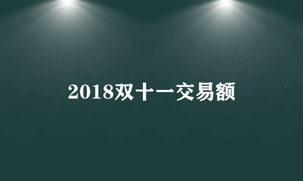 2018双十一交易额