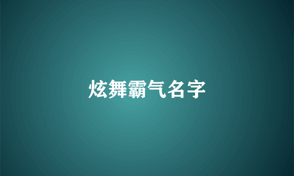 炫舞霸气名字