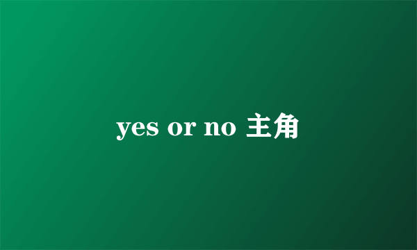 yes or no 主角