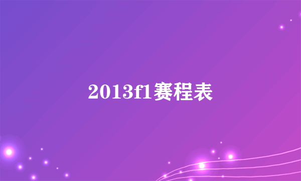 2013f1赛程表