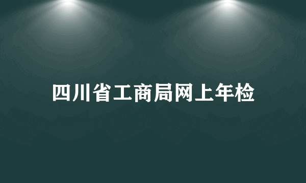 四川省工商局网上年检