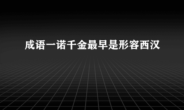 成语一诺千金最早是形容西汉