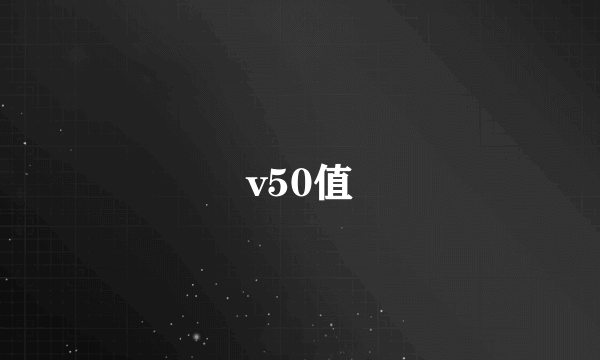 v50值