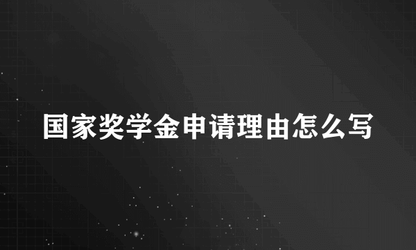 国家奖学金申请理由怎么写