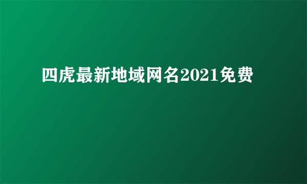 四虎最新地域网名2021免费