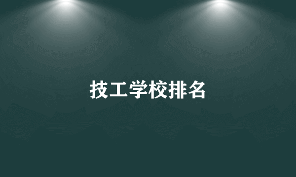 技工学校排名