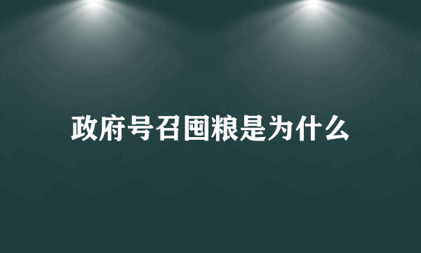 政府号召囤粮是为什么