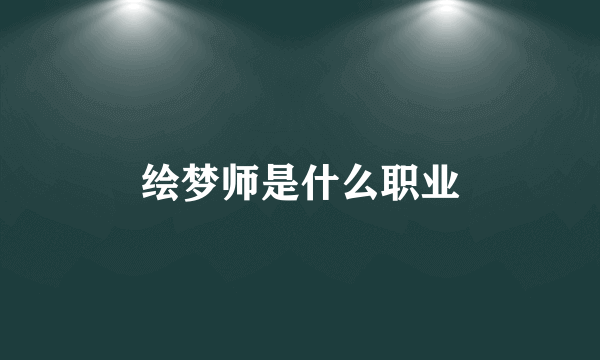 绘梦师是什么职业