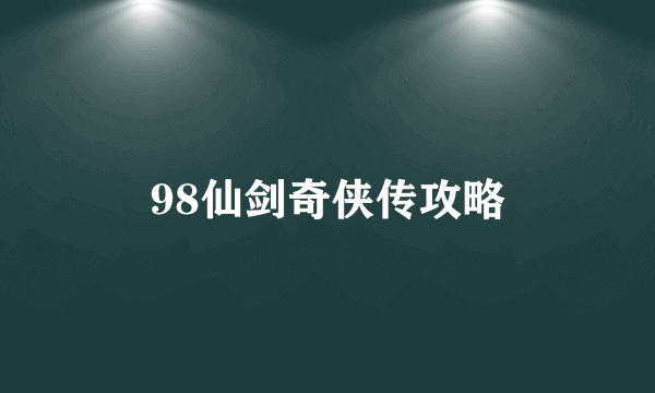 98仙剑奇侠传攻略