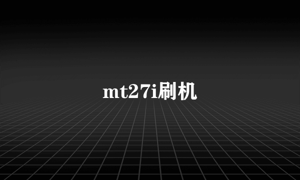 mt27i刷机