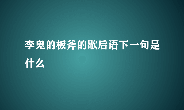 李鬼的板斧的歇后语下一句是什么