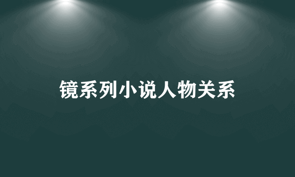 镜系列小说人物关系