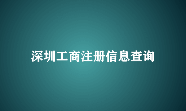 深圳工商注册信息查询