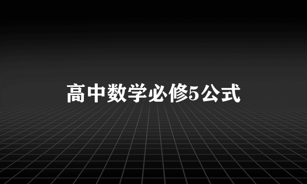 高中数学必修5公式