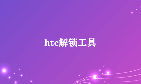 htc解锁工具