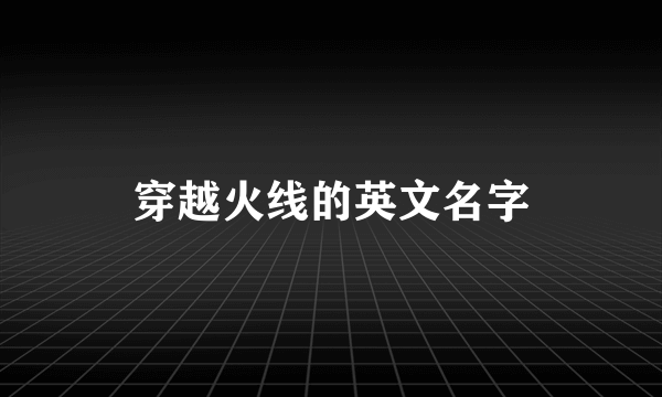 穿越火线的英文名字