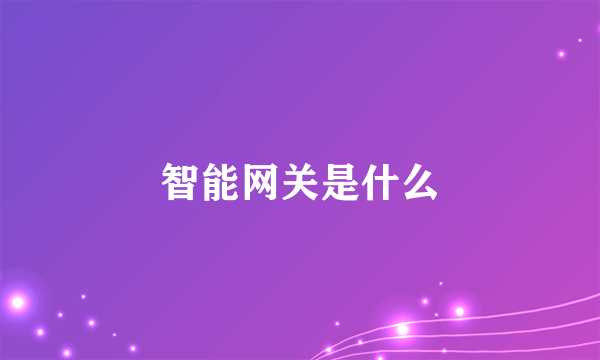 智能网关是什么