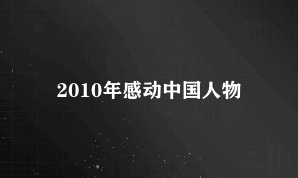 2010年感动中国人物