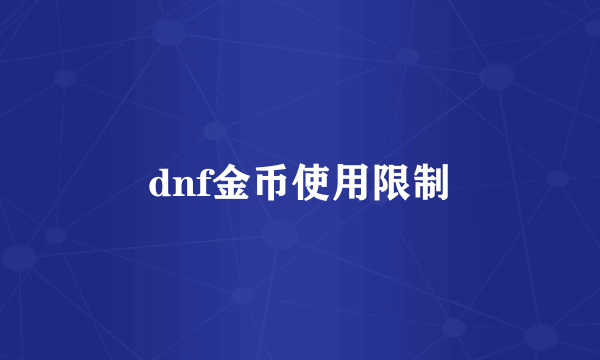 dnf金币使用限制