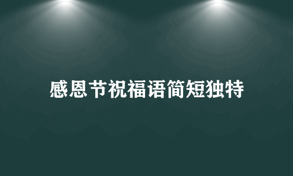 感恩节祝福语简短独特