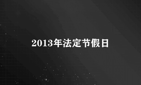 2013年法定节假日