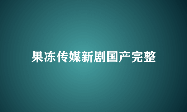 果冻传媒新剧国产完整