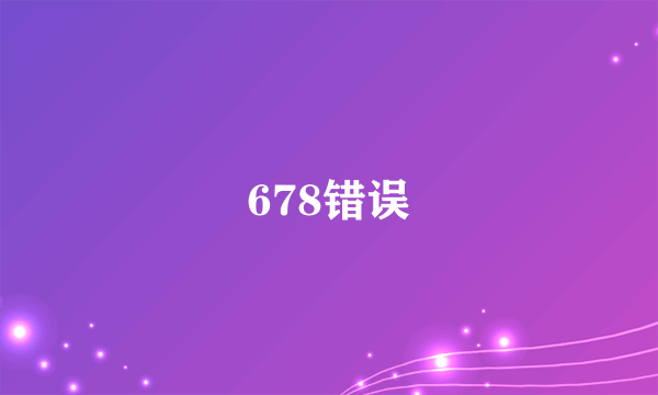 678错误