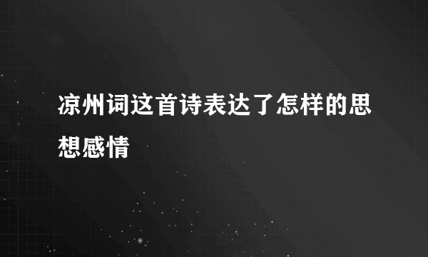 凉州词这首诗表达了怎样的思想感情