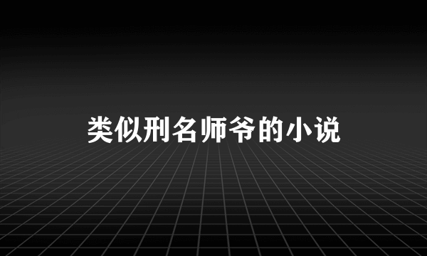 类似刑名师爷的小说