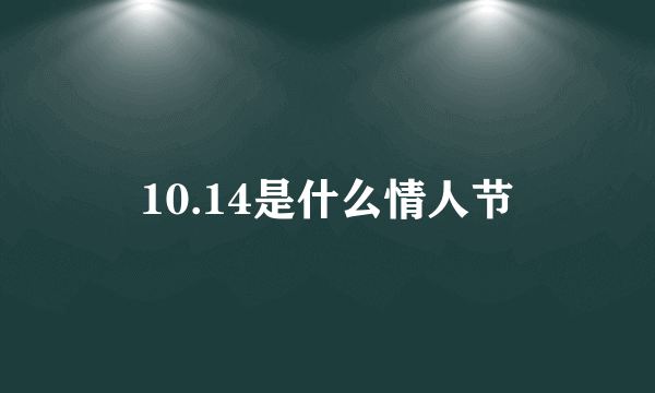 10.14是什么情人节