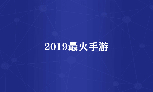 2019最火手游