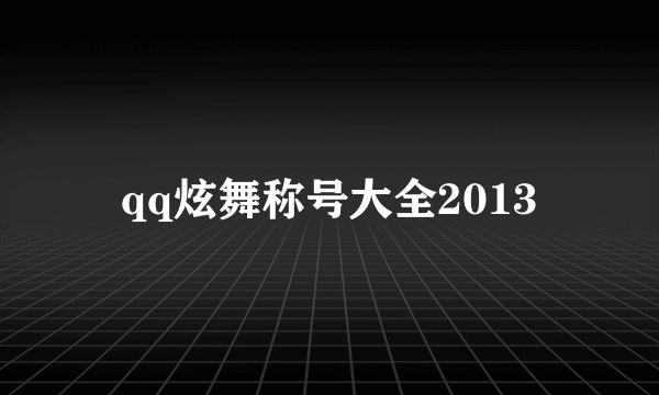 qq炫舞称号大全2013