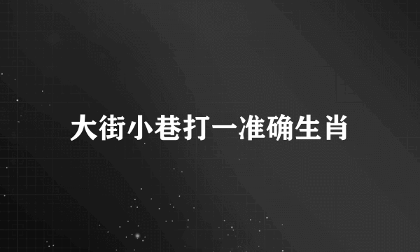 大街小巷打一准确生肖