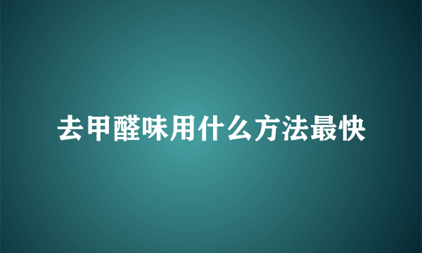 去甲醛味用什么方法最快